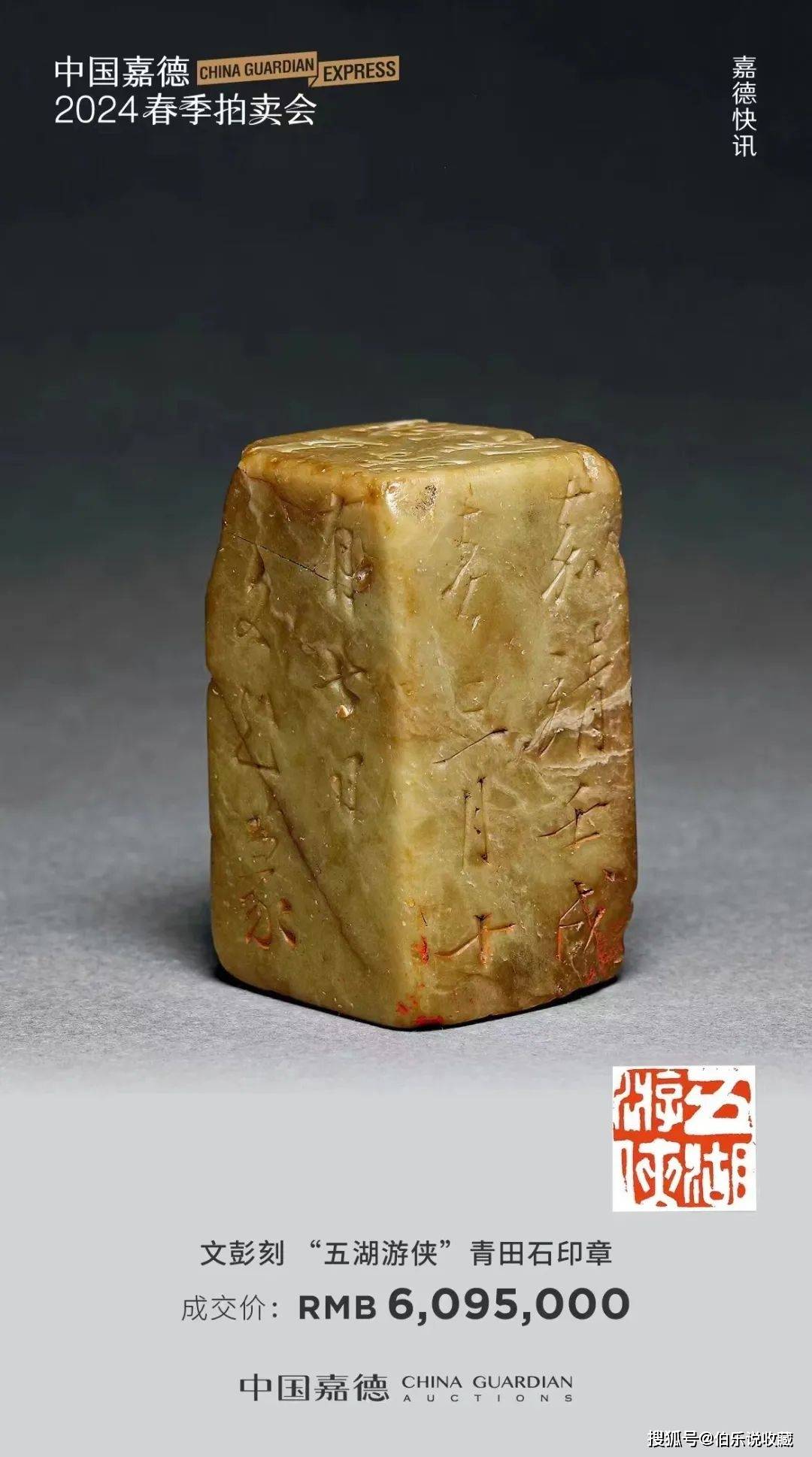 1862万！中国嘉德“小石山房旧藏明清名家篆刻专题”拍卖_搜狐网