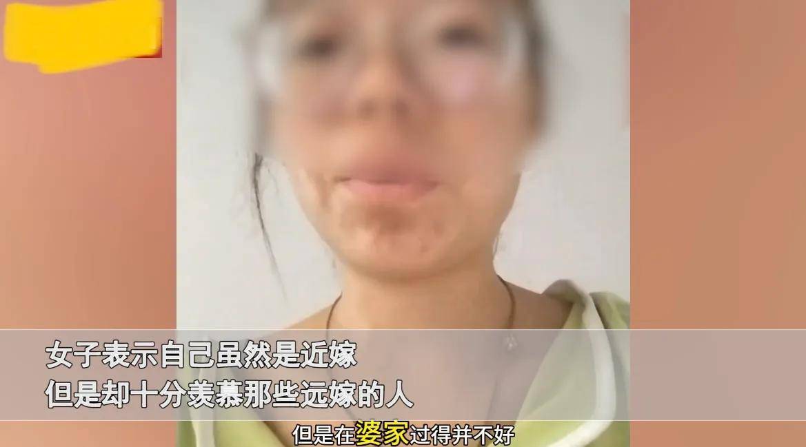 近嫁女子十分羡慕远嫁的人,在婆家受委屈不敢离,父母态度太心酸