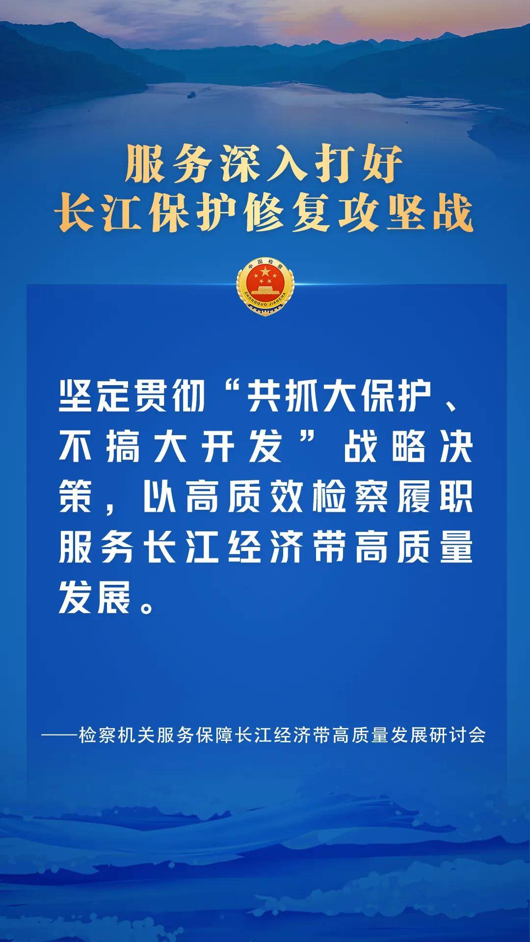 【海报】高水平保护,高质量发展,守护长江在行动!