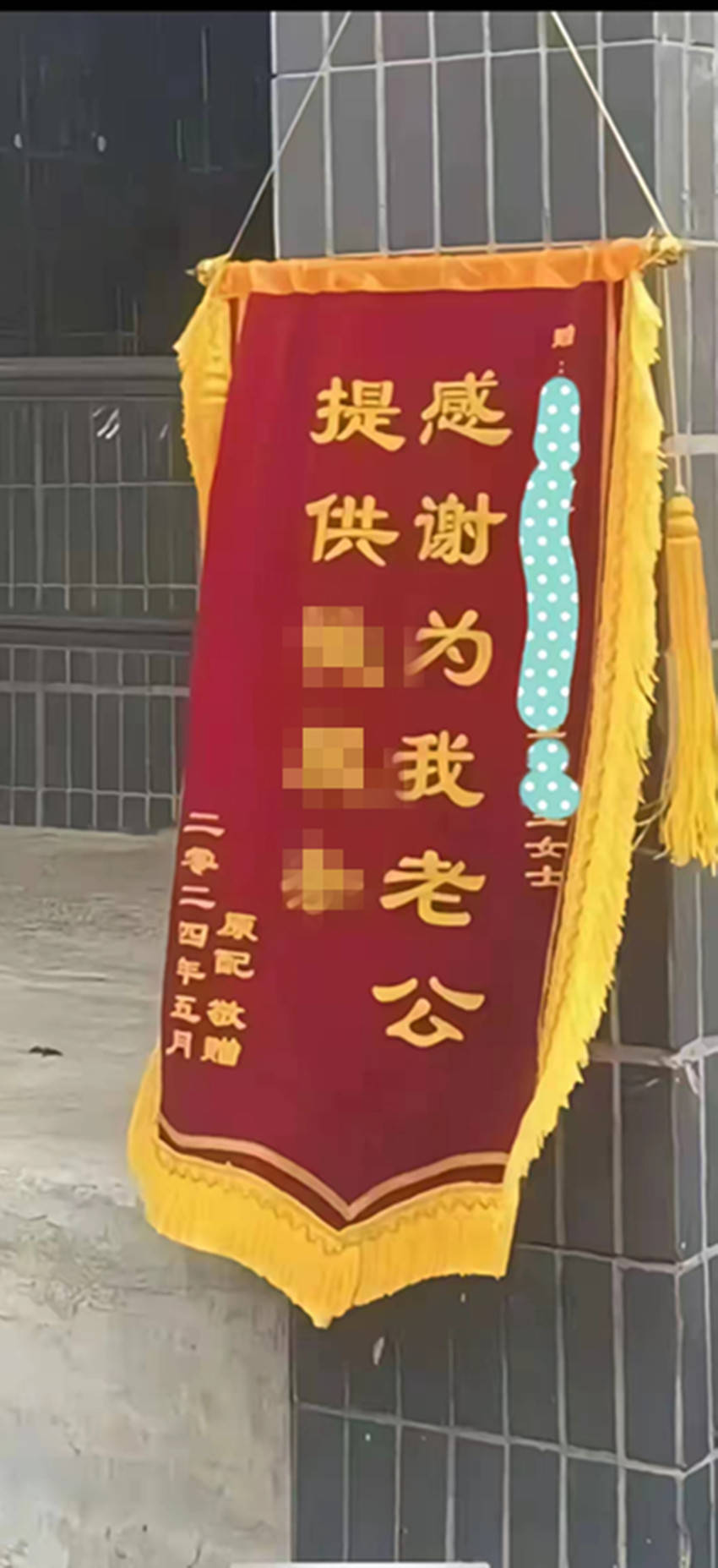 网友新爆料:河北一原配给小三送锦旗,锦旗上的内容不堪入目