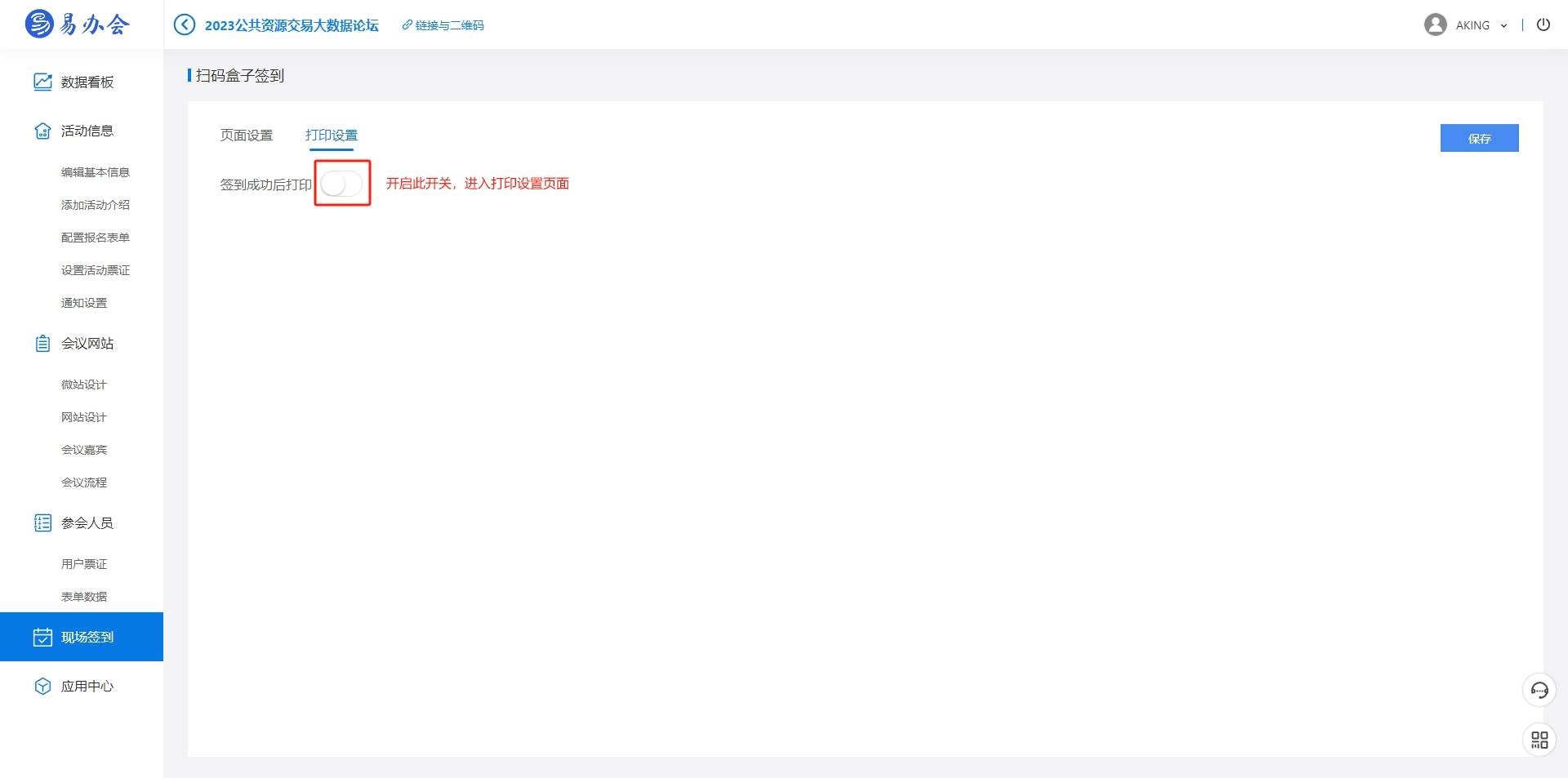 【易办会】如何使用扫码盒子签到并打印工作证胸卡
