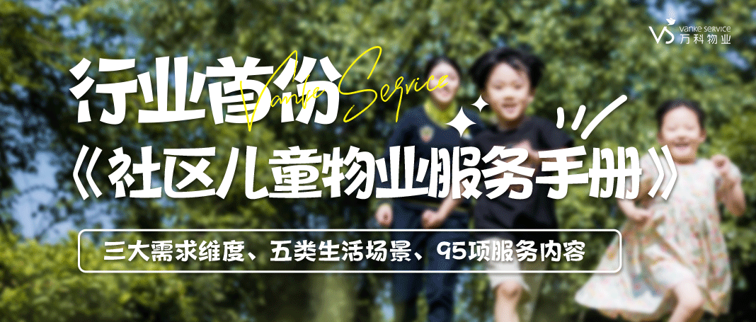 关爱儿童成长 填补行业空白 万科物业首发社区儿童服务标准