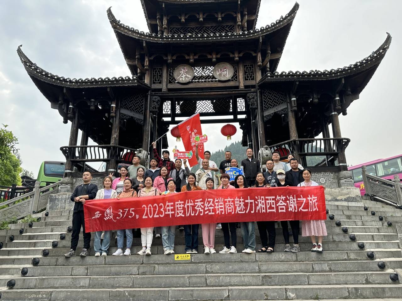 西凤375酒2023年度优秀经销商魅力湘西答谢之旅