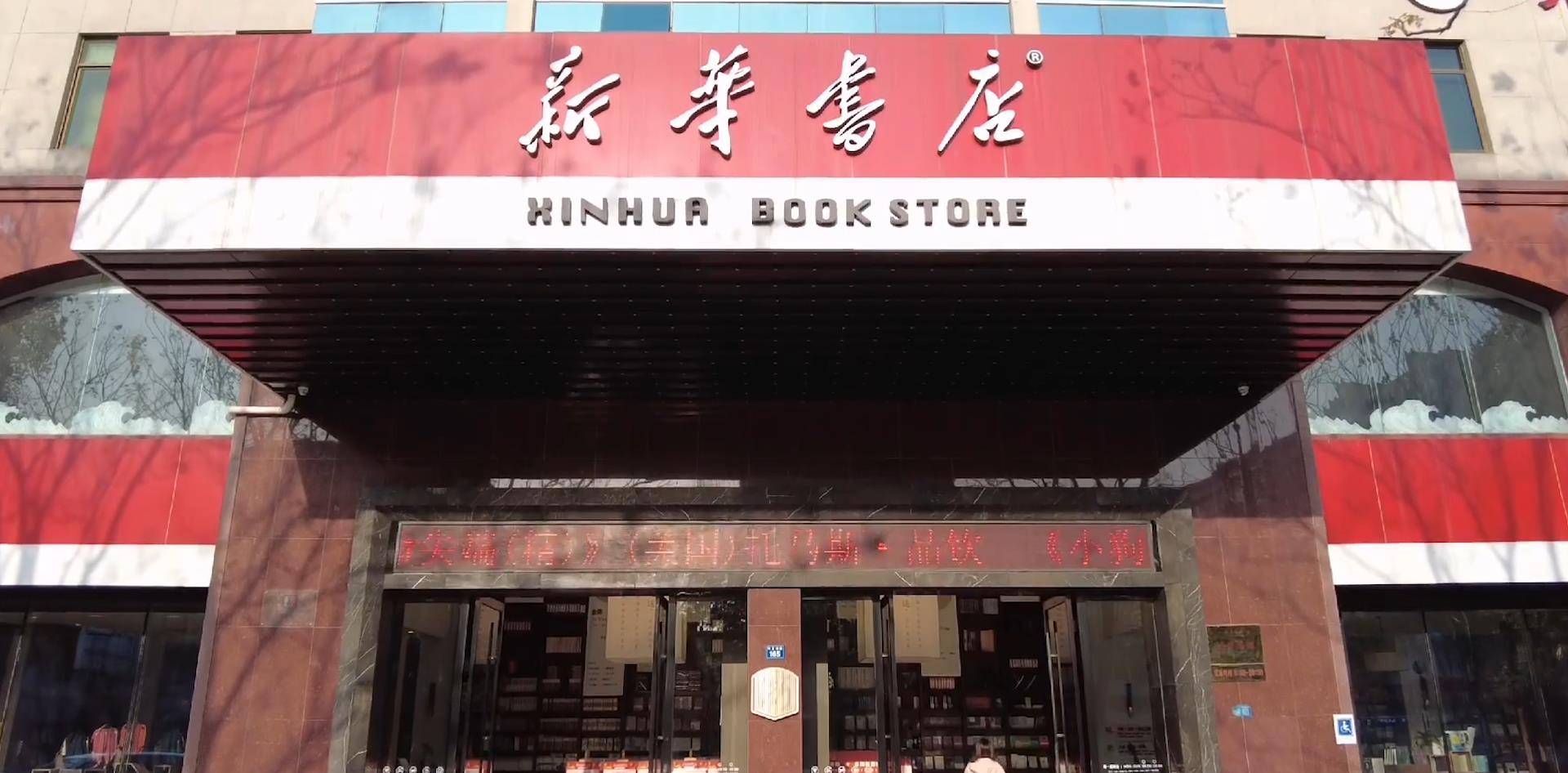 新华书店究竟如何赚钱?隐秘实力有多强?_全国_门店_文化