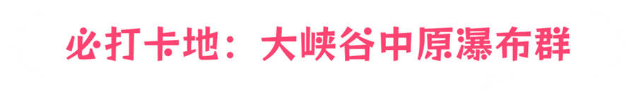 免门票啦！这个初夏，想和“你”一起遨游整个宝泉-宝泉游览区攻略