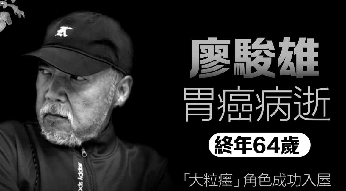 64岁演员廖骏雄胃癌去世,生前手术化疗暴瘦50斤,遭受了巨大痛苦