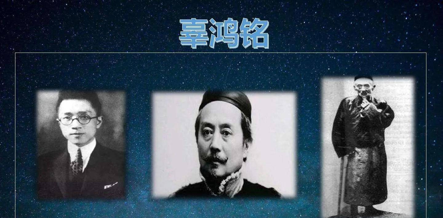 清末怪杰-辜鸿铭