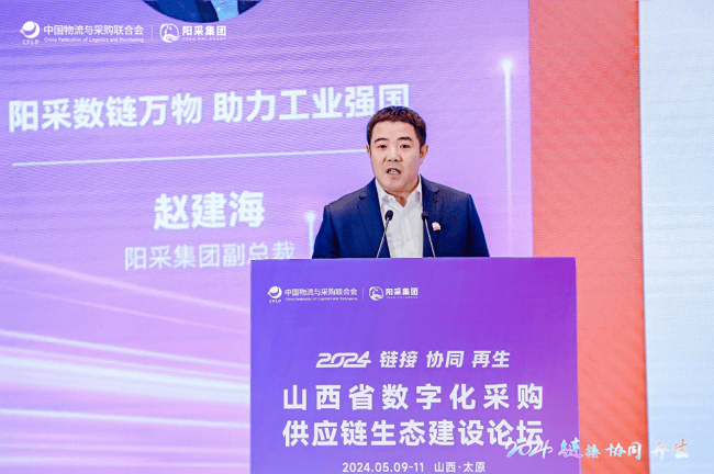 阳采集团副总裁赵建海在会上为大家带来了《阳采数链万物,助力工业