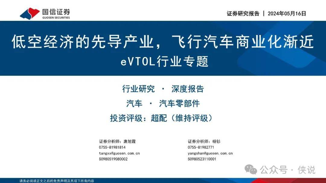 eVTOL行业专题-低空经济的先导产业-飞行汽车商业化渐近