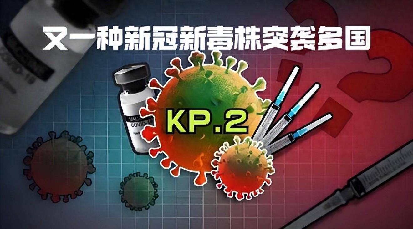 新冠病毒又变异了?kp2变异株是什么?会不会引发新一波疫情高峰