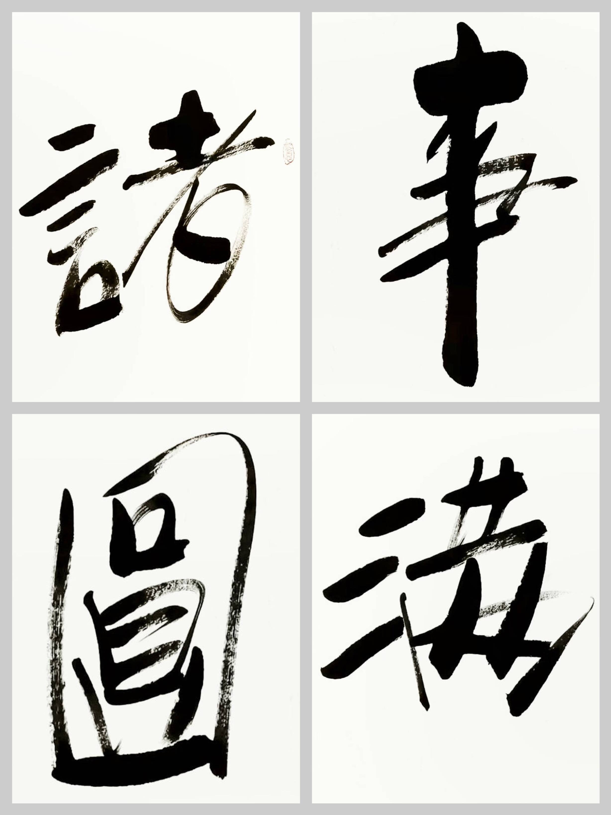 客厅书房字画傅继英书法作品《诸事圆满》圆满人生,从诸事出发