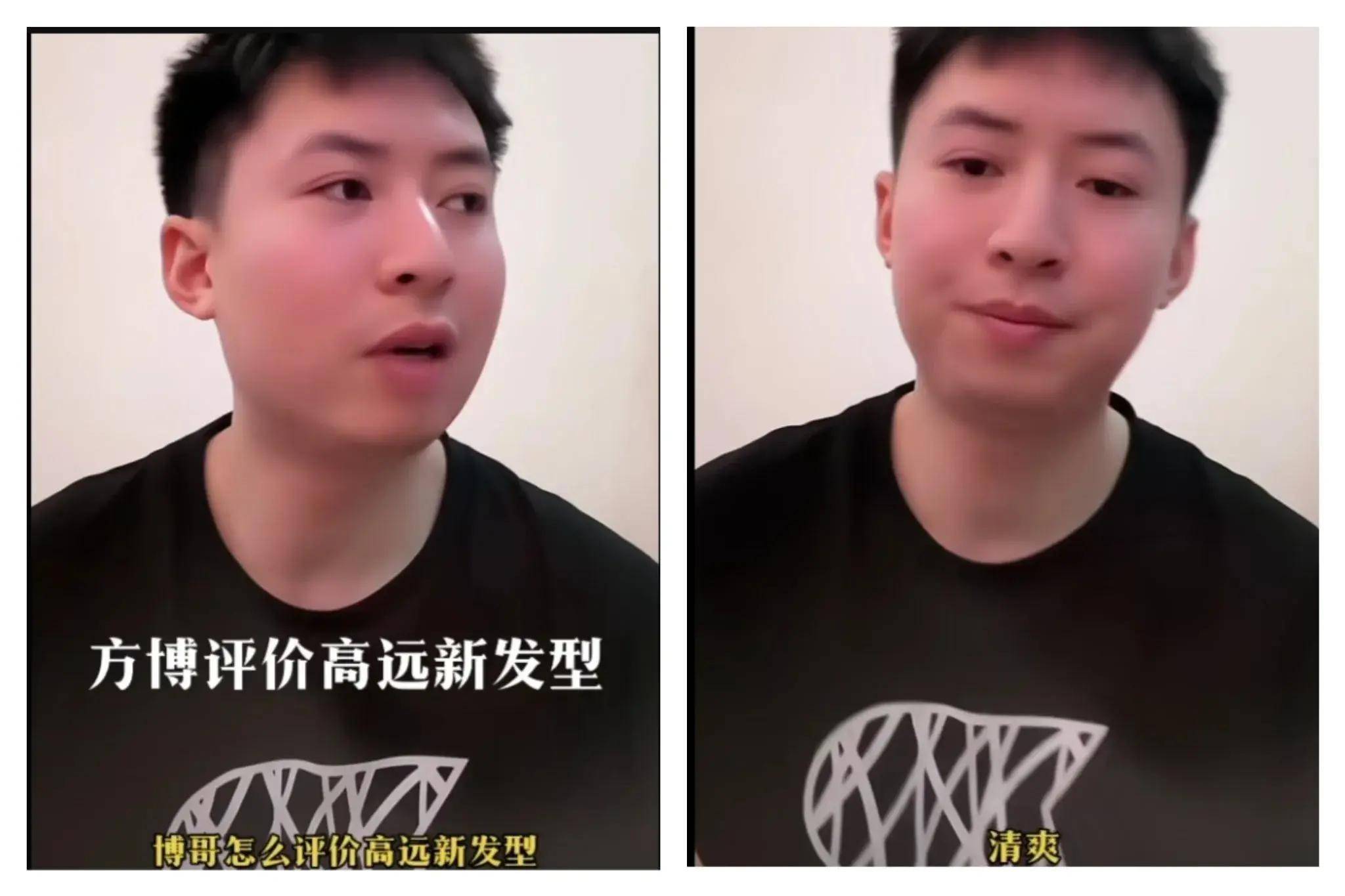方博直播谈高远新发型:清爽,停顿片刻说懵了一下,感觉他要哭了