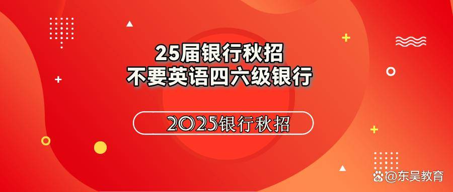 很多地方银行或农村信用社在招聘时可能不会强制要求英语四六级证书