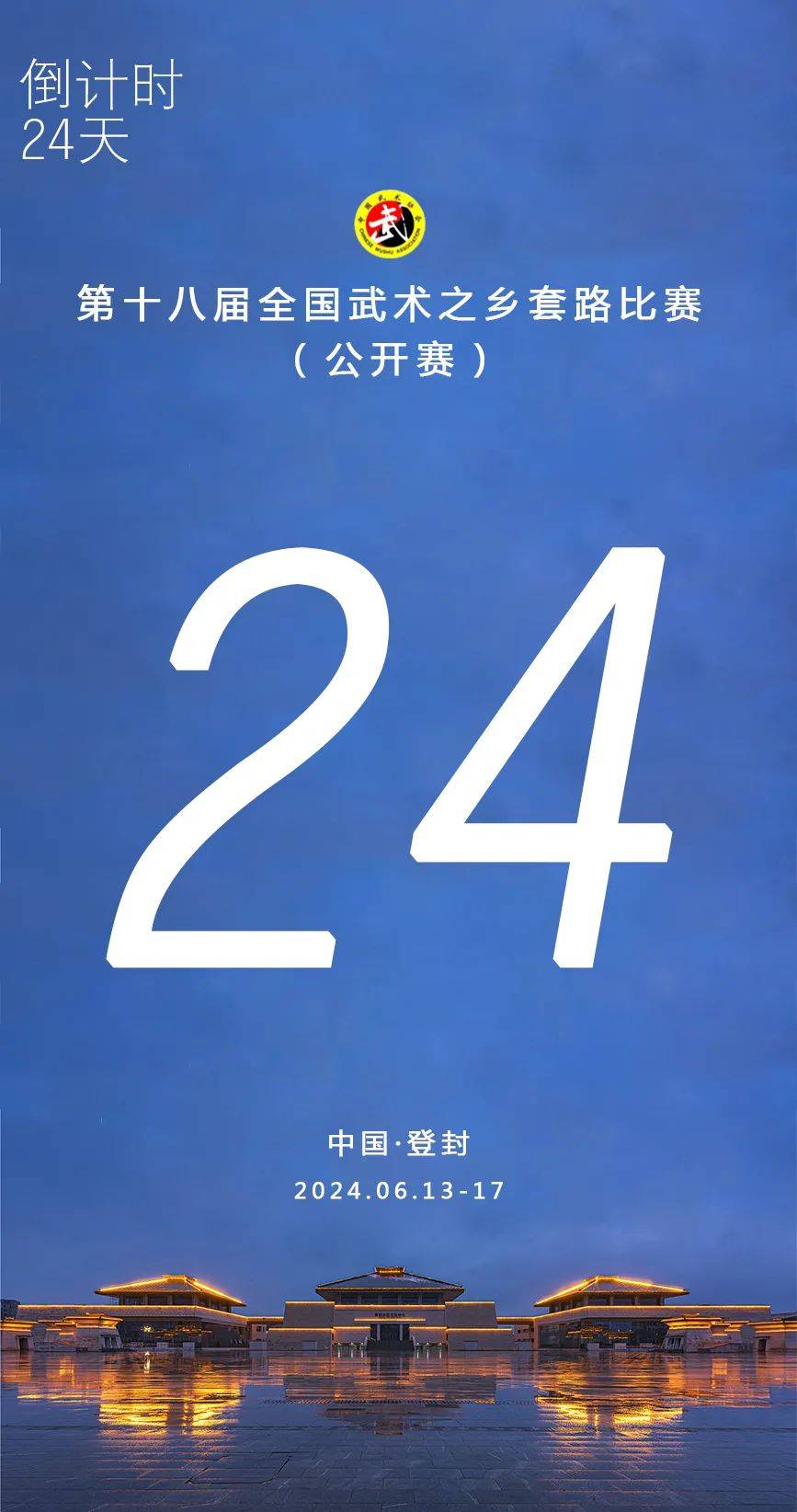 第十八届全国武术之乡武术套路比赛(公开赛)倒计时24天!