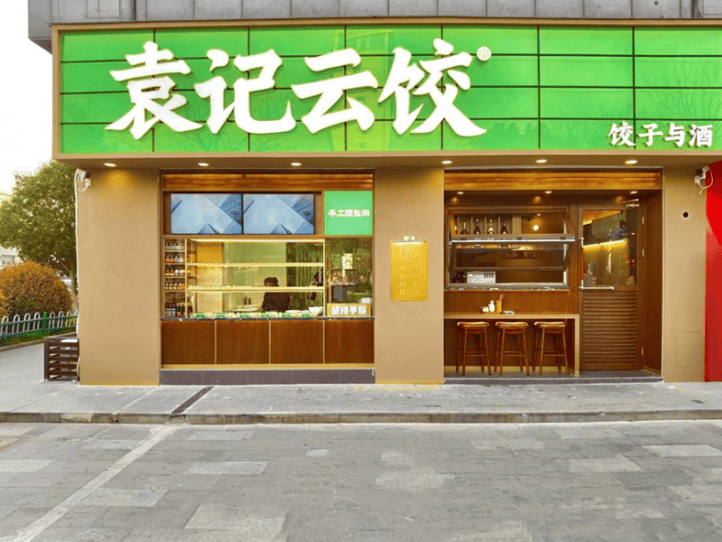 袁记云饺饺子与酒新店型抢滩登陆,为消费者们带来全新体验