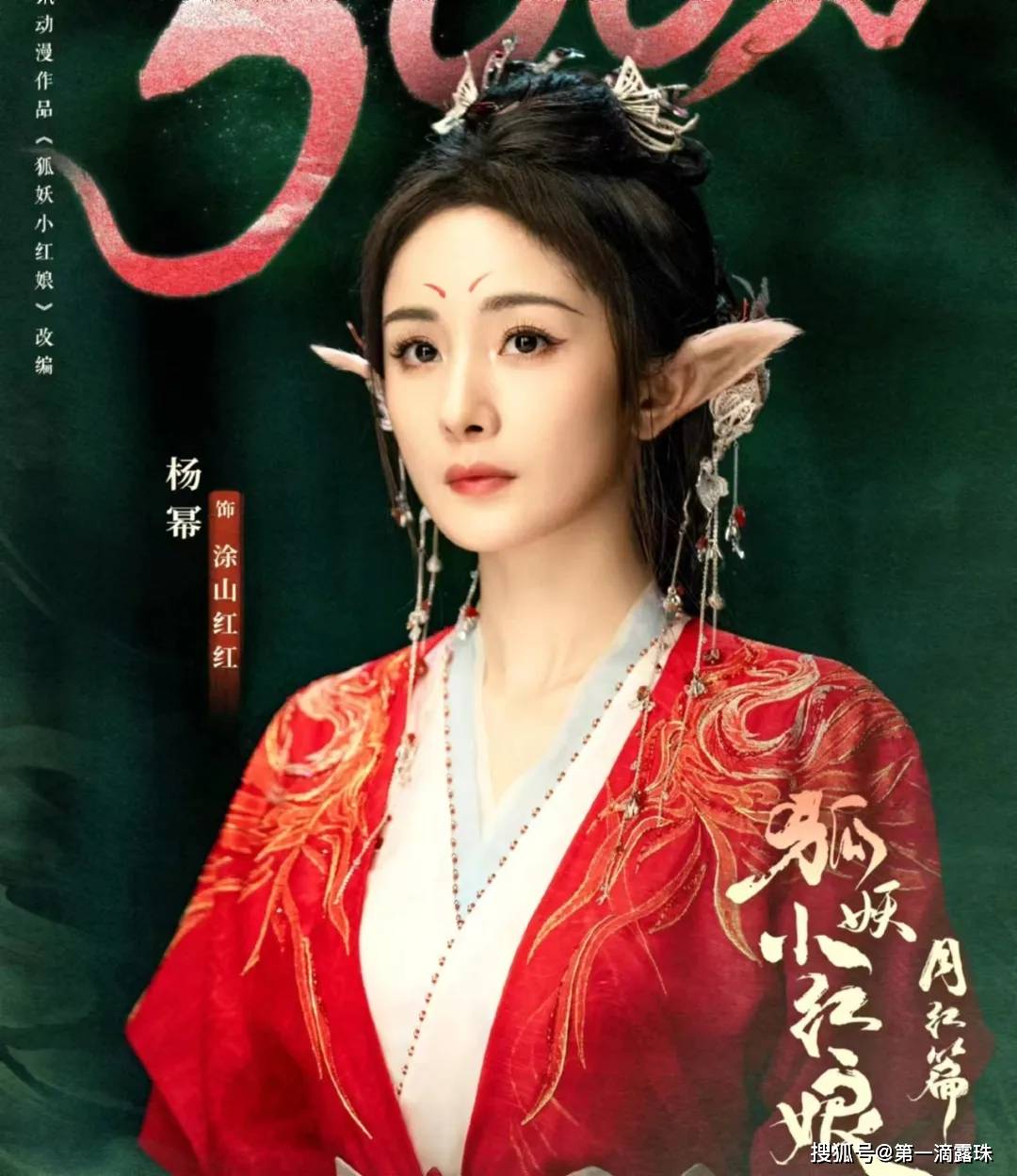 一,星光熠熠的演员阵容《狐妖小红娘·月红篇》的演员阵容堪称豪华