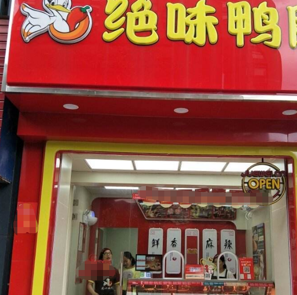 同样是卖鸭子的,头牌周黑鸭为何卖不过绝味鸭脖了,做飘了吗?