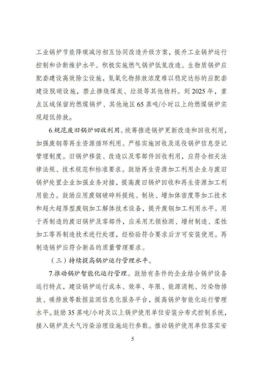 五部委联合发布!锅炉绿色低碳高质量发展行动方案,附解读