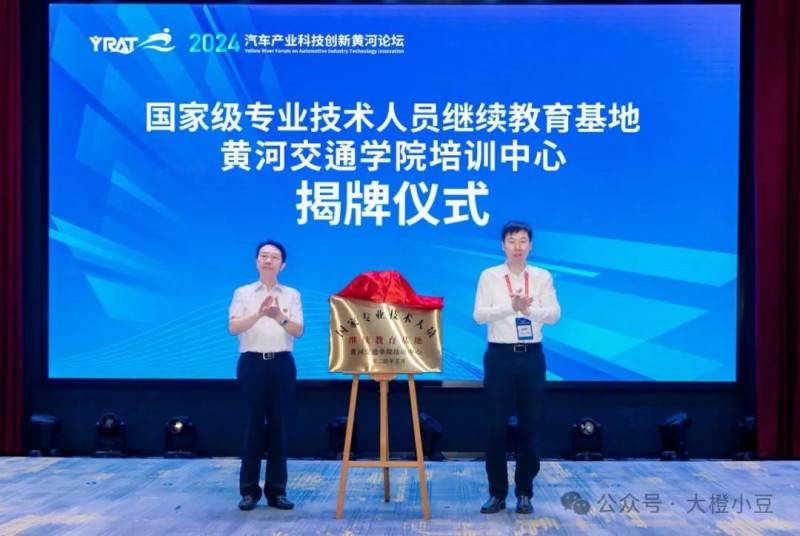 会议动态丨2024汽车产业科技创新黄河论坛在黄河交通学院成功举办