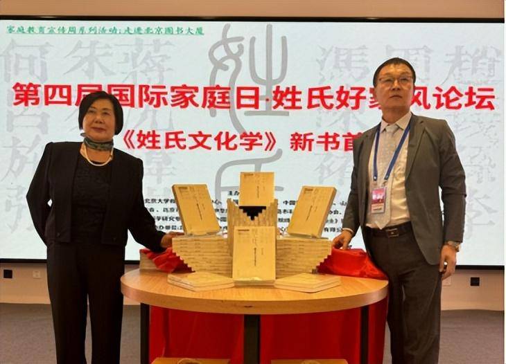 第四届国际家庭日·姓氏好家风论坛在北京举行