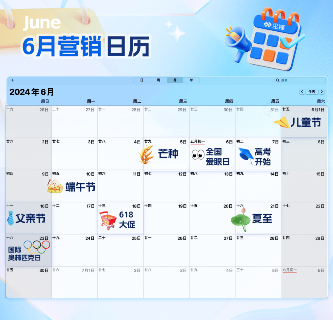 6月营销日历