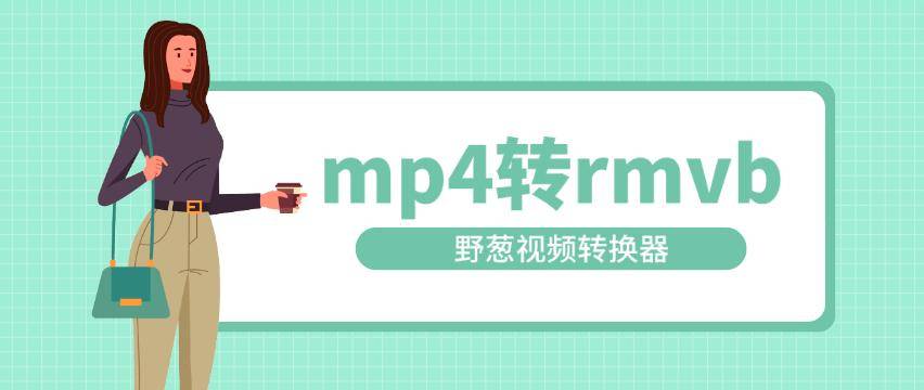老年唱戏机支持rmvb格式?怎么将mp4怎么转成rmvb?