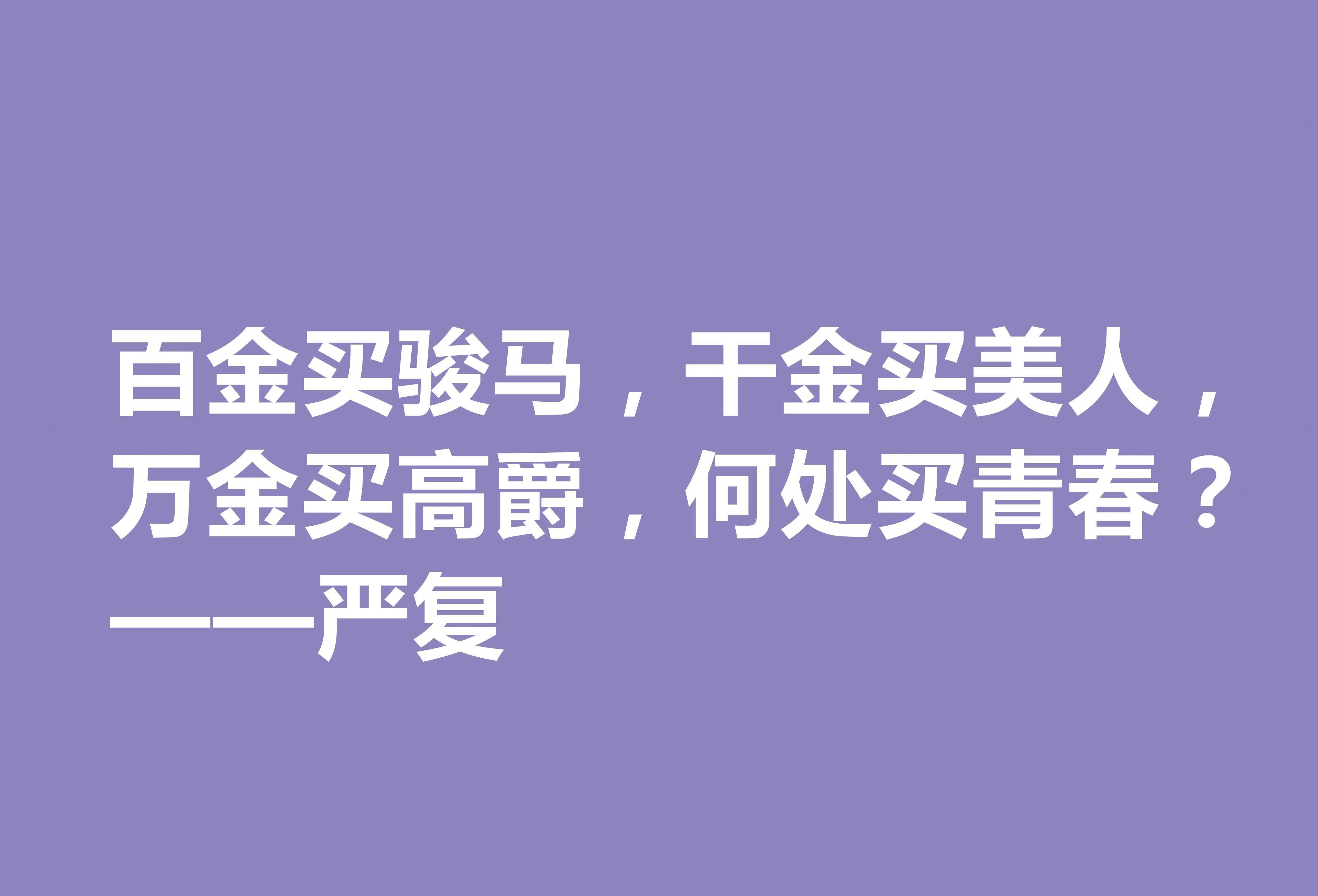 清末大思想家严复,读他这八句经典格言,思想境界高深,值得深究_西方