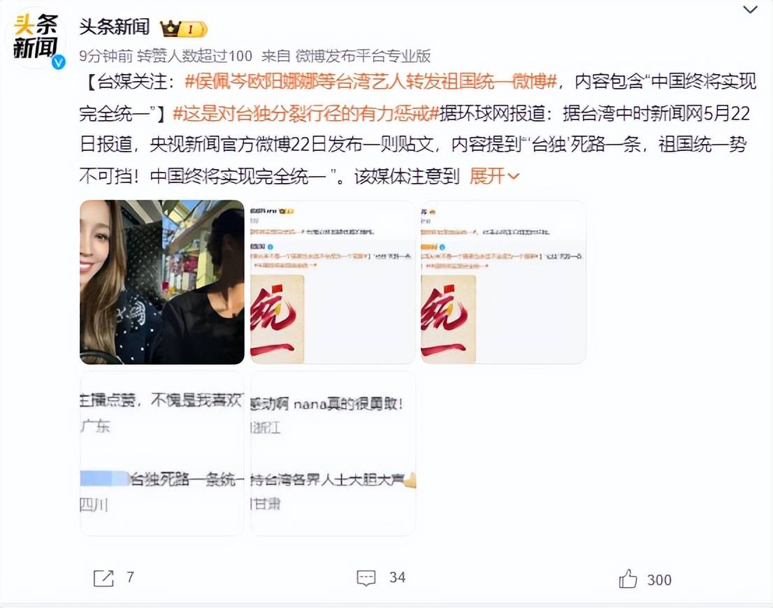 欧阳娜娜,侯佩岑等台湾艺人转发祖国统一的微博
