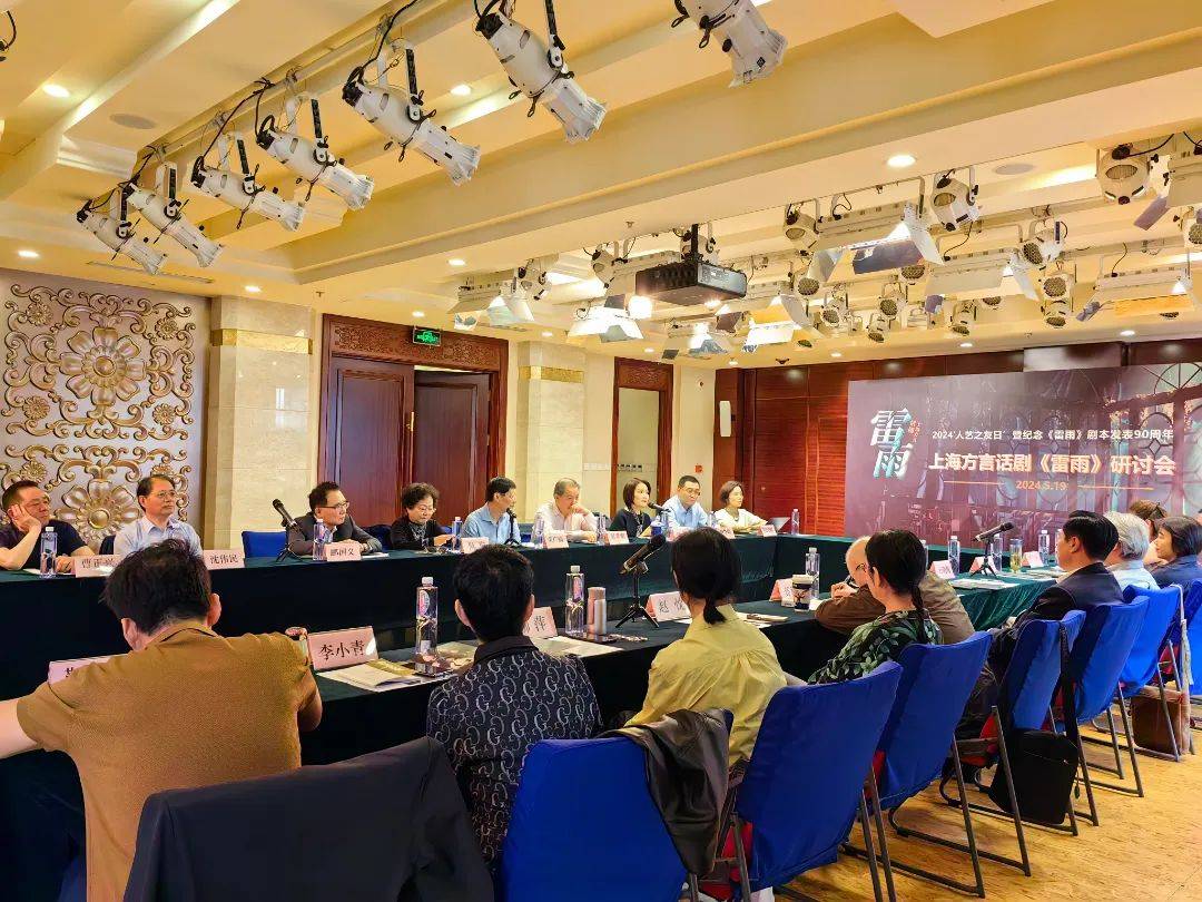 上海方言话剧《雷雨》专家研讨会宝山沪剧团名誉团长,艺术总监,"蘩漪"