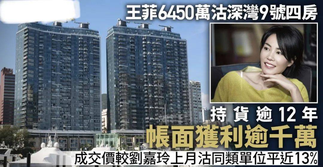 王菲出售香港豪宅,持货12年赚近千万,持多个物业身家至少20亿