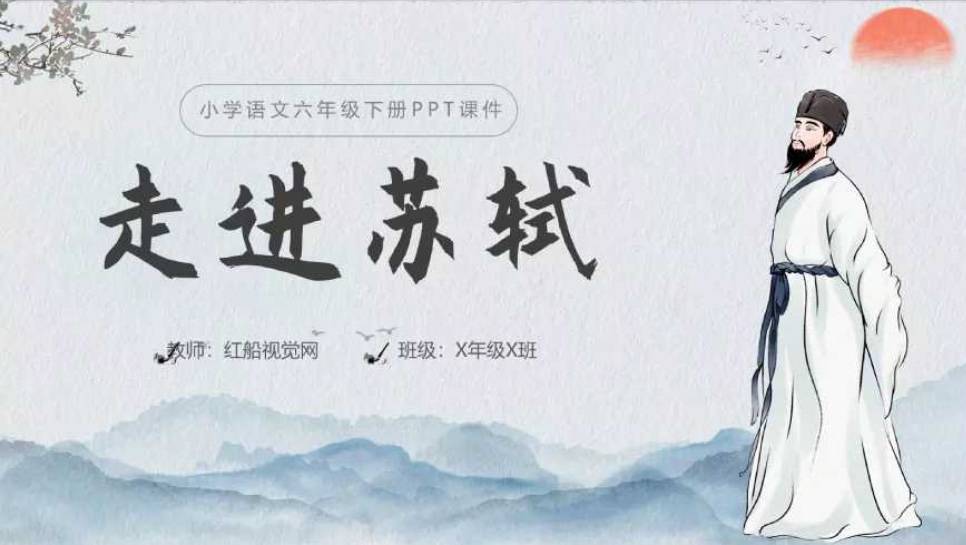 2024小学语文教学走进苏轼ppt课件