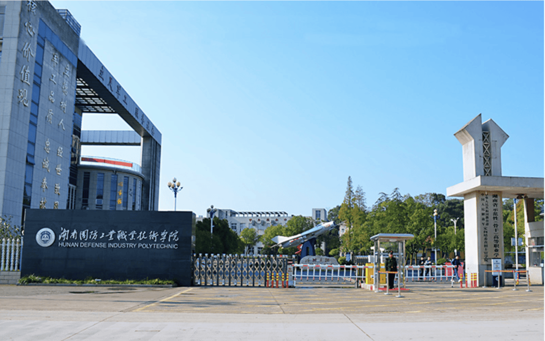 权威发布丨湖南国防工业职业技术学院2024年单独招生章程