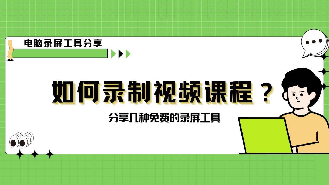 多种方法一并掌握的课程录制技巧