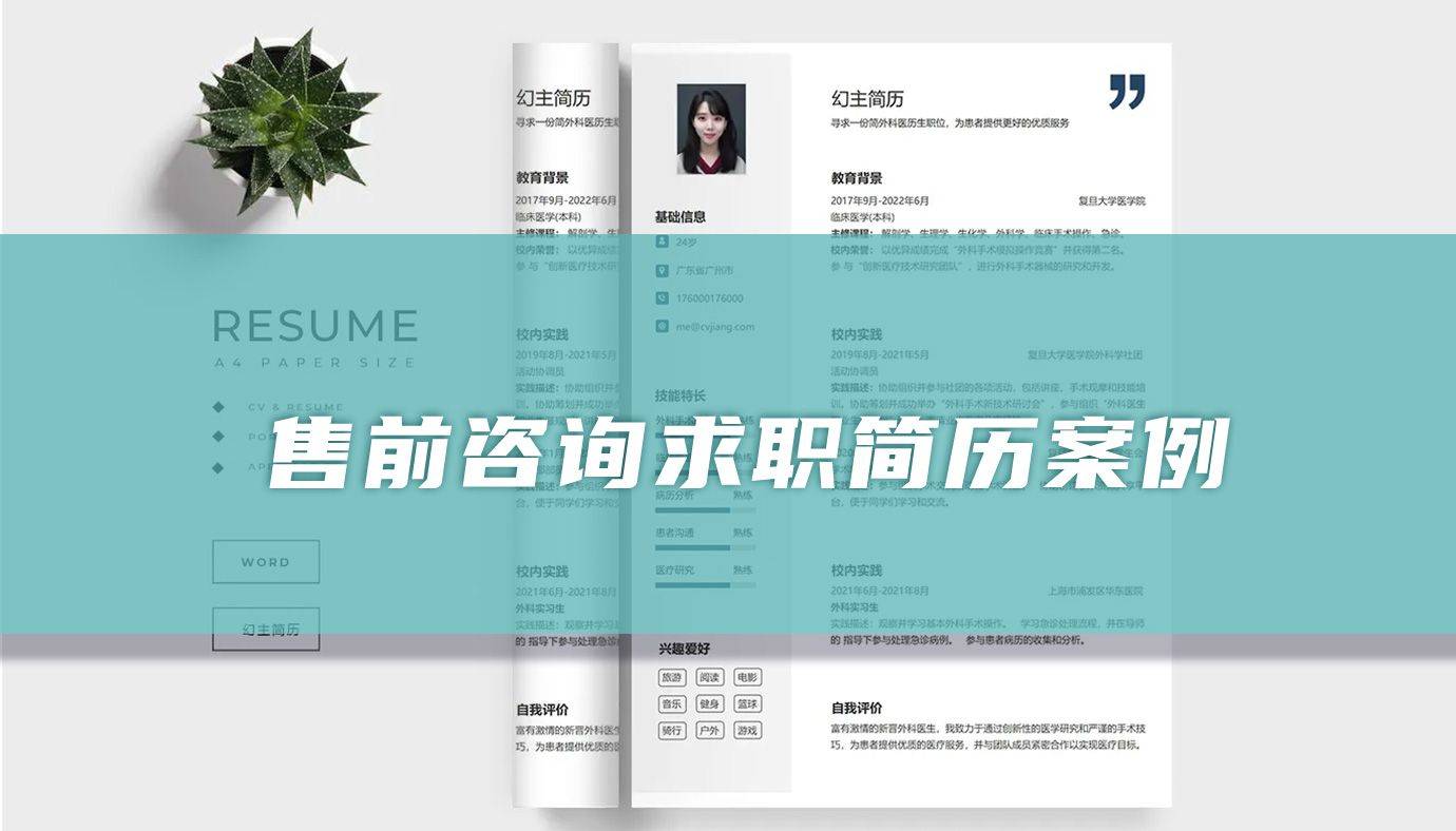 售前咨询简历案例参考(精选篇)