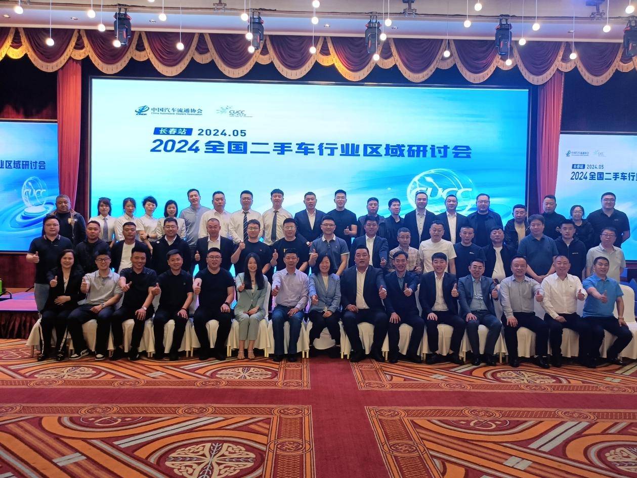2024 全国二手车行业北方区域研讨会(长春站)成功举办