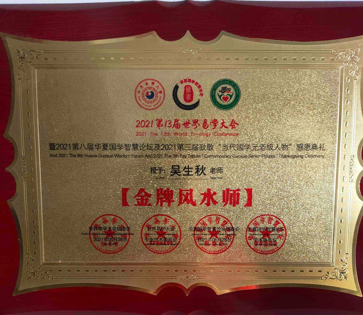 国学大师吴生秋出席第十六届世界易学大会