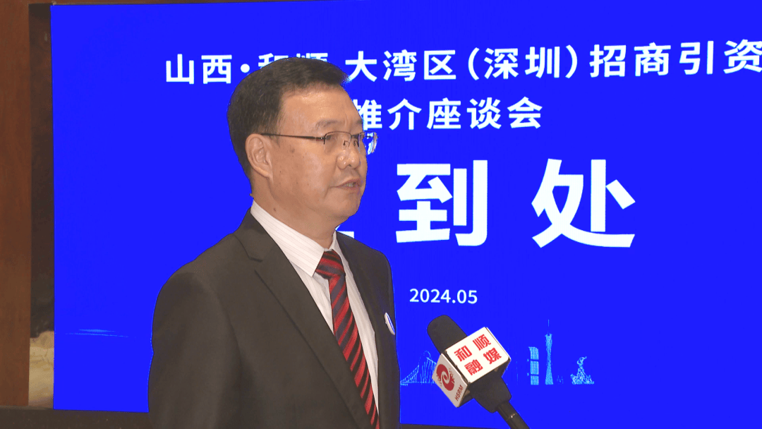 和顺县举行大湾区(深圳)招商引资推介座谈会