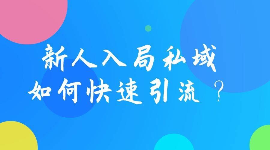 新人入局私域,却不知道如何引流建群?