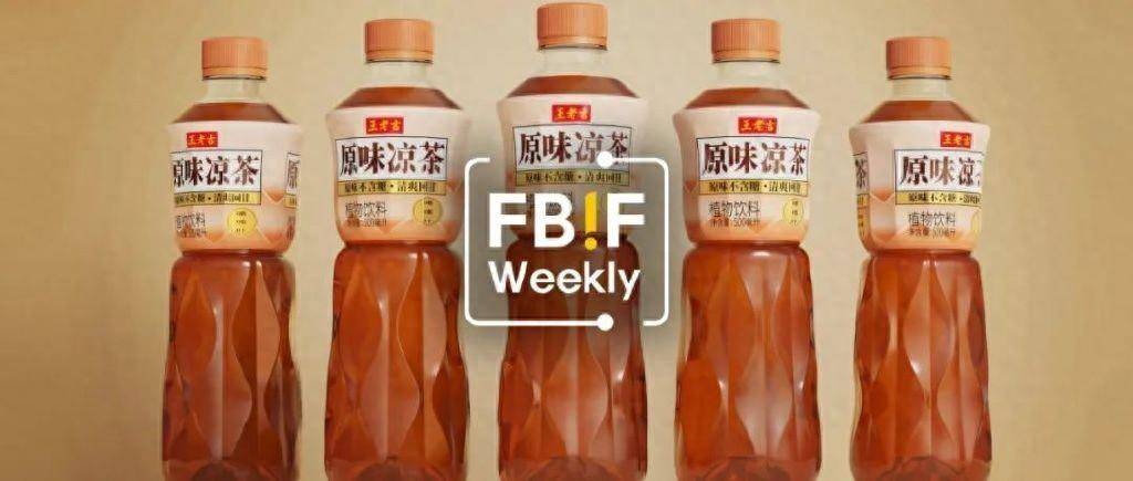 王老吉原味无糖凉茶上市;源究所推出「12颗枇杷」复合果汁