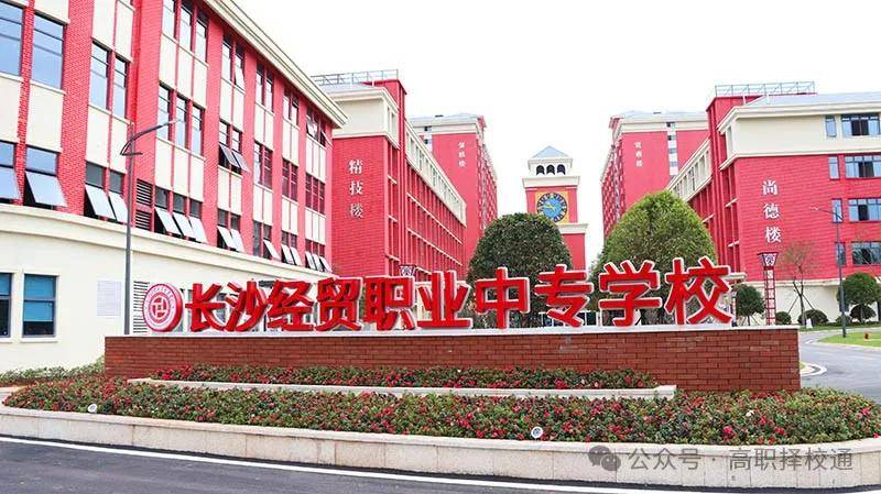 长沙经贸职业中专学校2024最新简章