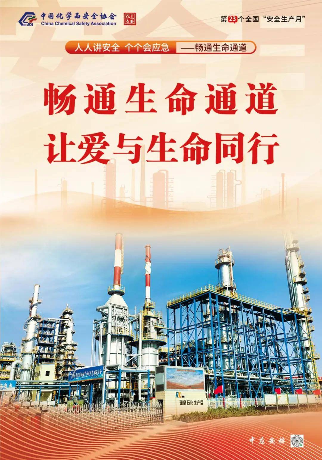 中国化学品安全协会是aaaaa级全国性行业协会,2021年被民政部评为"