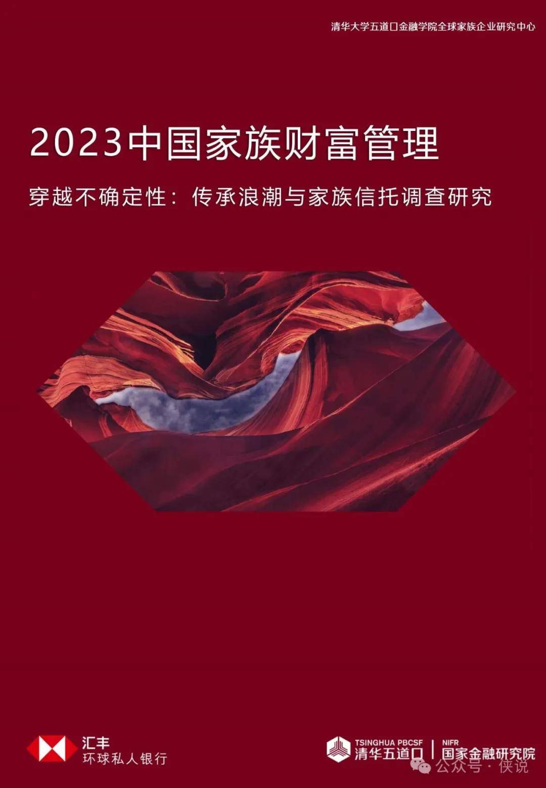 清华五道口：2023中国家族财富管理报告 