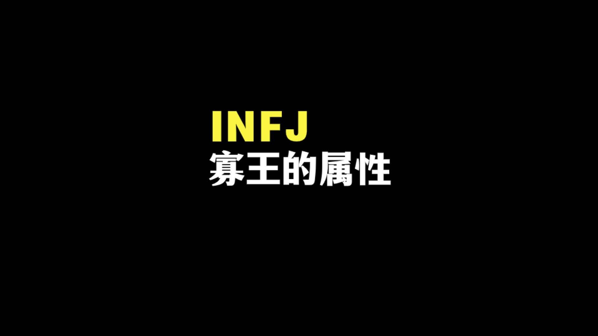 infj寡王属性与适合的伴侣类型