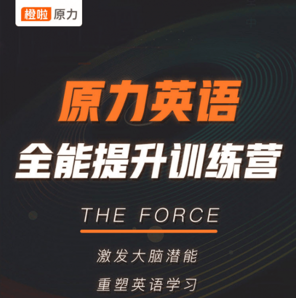 【晨读新风尚】橙啦原力英语,艾力老师带你开启英语新