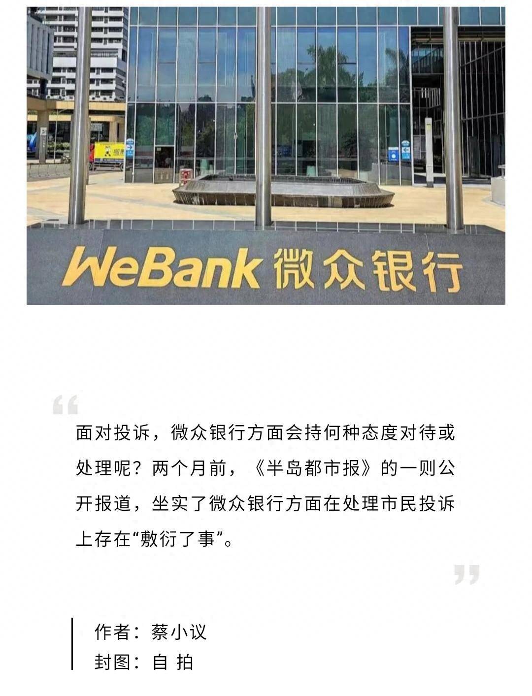 坐拥接近4亿个人客户数的微众银行,在合规层面值得警醒
