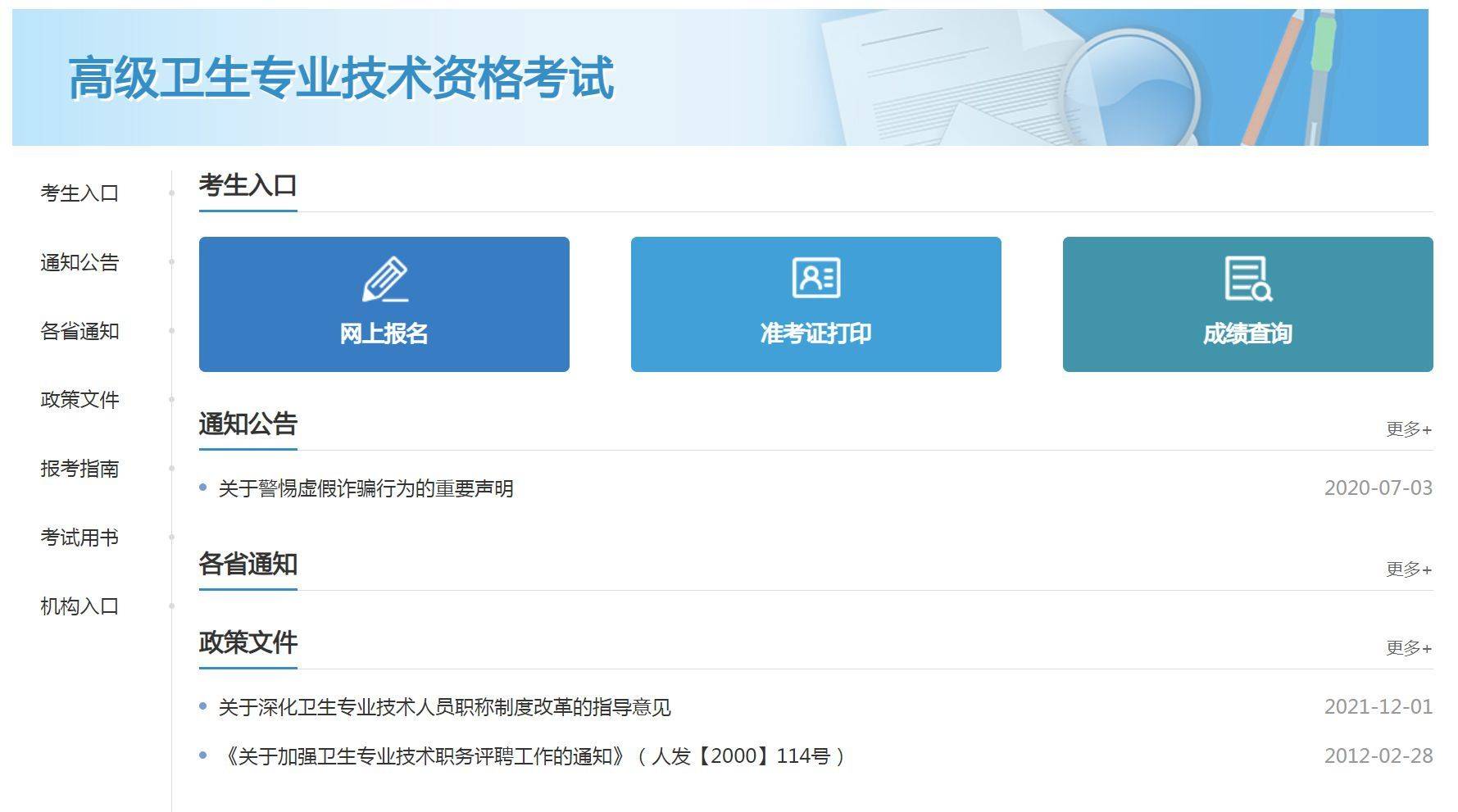 填写报名信息:登录后,考生需要在线填写《高级卫生专业技术资格考试