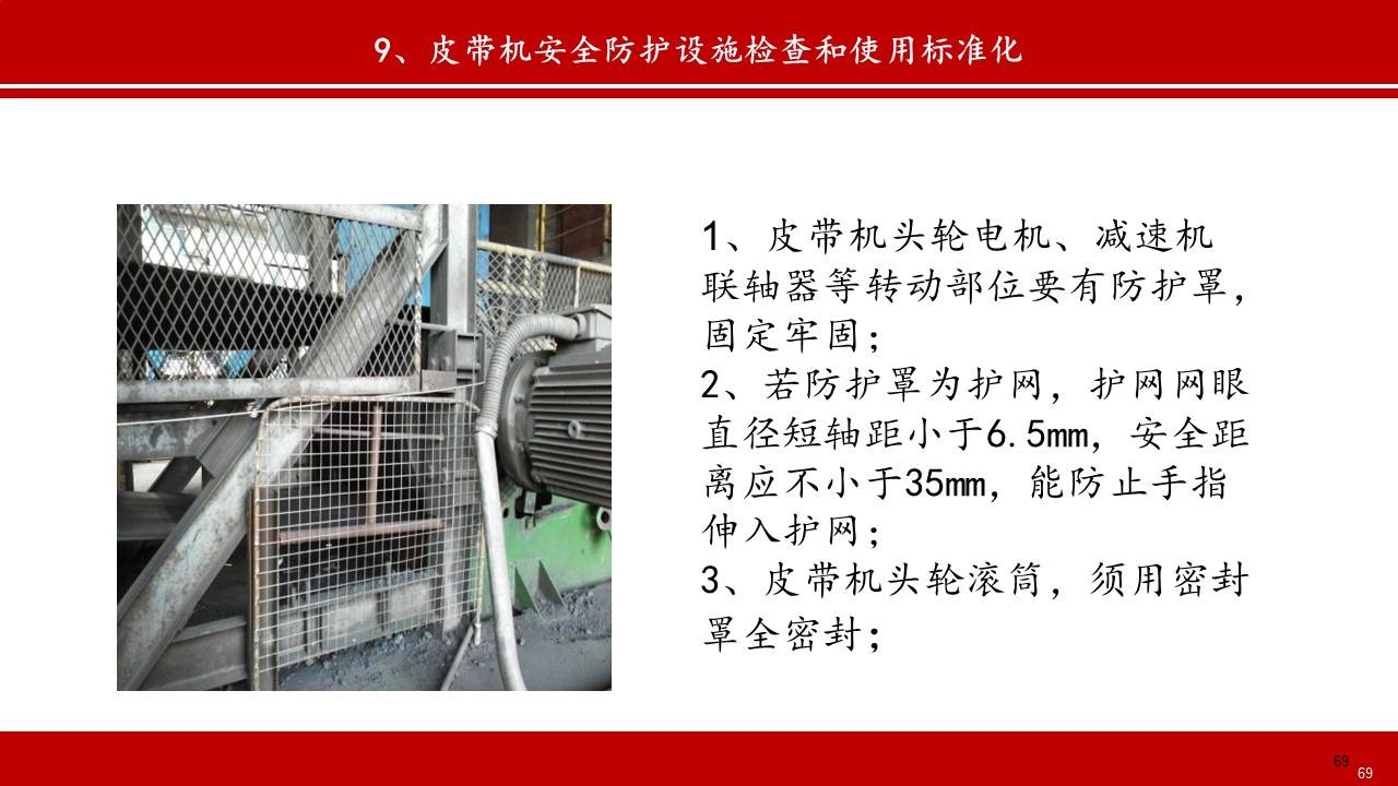 【ppt】皮带机安全防护知识(93页)