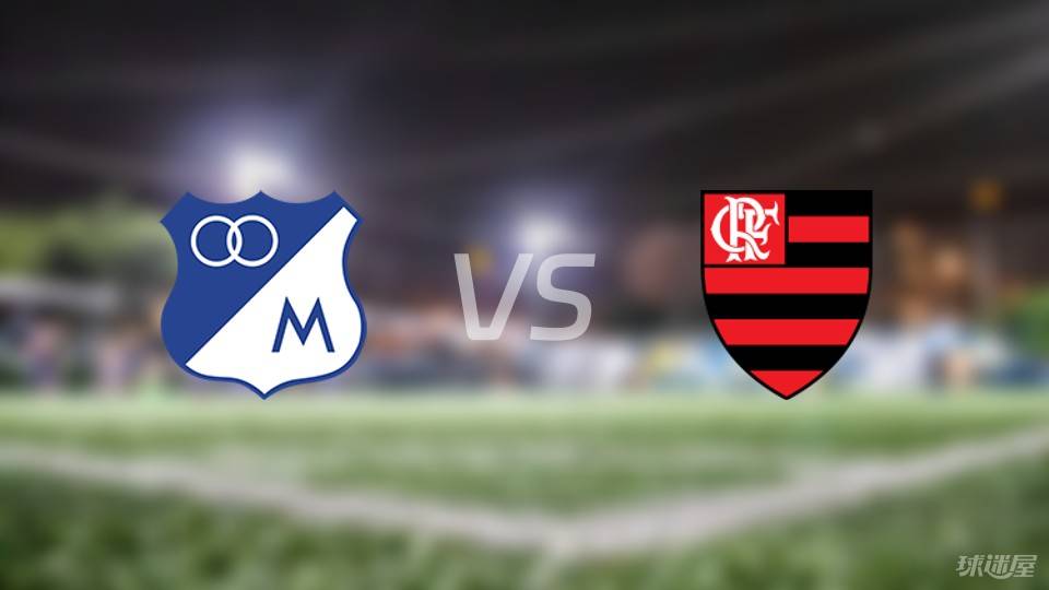 5月28解放者杯 弗拉门戈vs百万富翁 分析预测 欢迎讨论