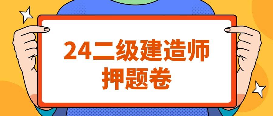 2024年二级建造师真题押题