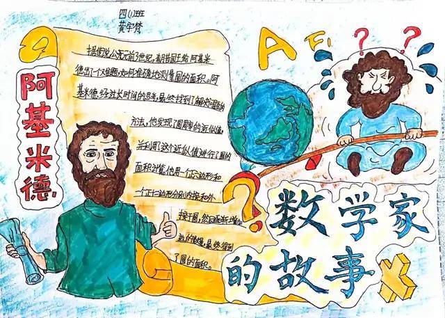 三年级的孩子们倾心绘制数学家的故事手抄报,深入探寻历代数学巨匠